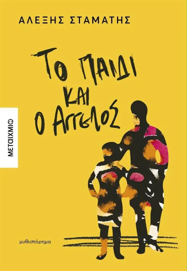 Το παιδί και ο Άγγελος /Αλέξης Σταμάτης (Μεταίχμιο)