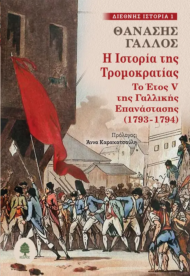 Η Ιστορία της Τρομοκρατίας