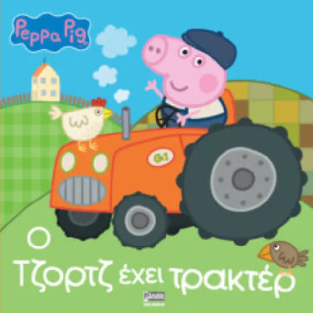 Peppa Pig: Ο Τζορτζ έχει Τρακτέρ