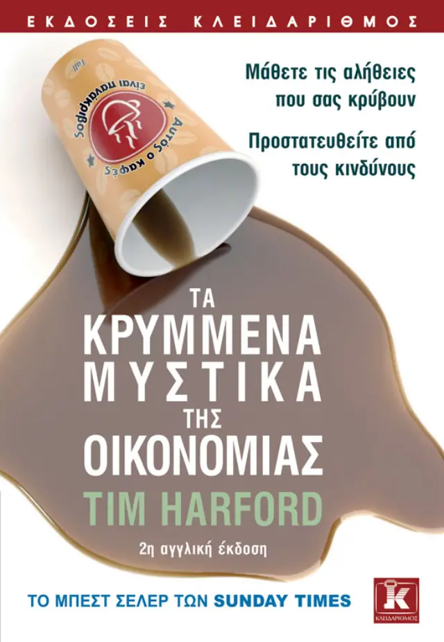 Τα κρυμμένα μυστικά της Οικονομίας - 2η αγγλική έκδοση