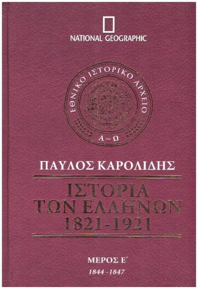 Ιστορία των Ελλήνων 1821-1921 - Μέρος Ε