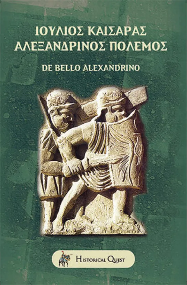 ΙΟΥΛΙΟΣ ΚΑΙΣΑΡΑΣ - ΑΛΕΞΑΝΔΡΙΝΟΣ ΠΟΛΕΜΟΣ DE BELLO ALEXANDRINO