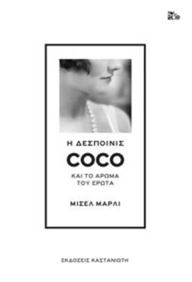 Η δεσποινίς Coco και το άρωμα του έρωτα / Micaela Jary (Καστανιώτης)