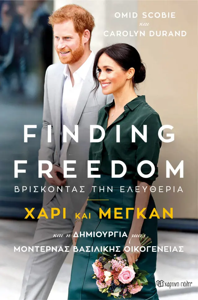 Finding Freedom - Βρίσκοντας την ελευθερία: Χάρι και Μέγκαν