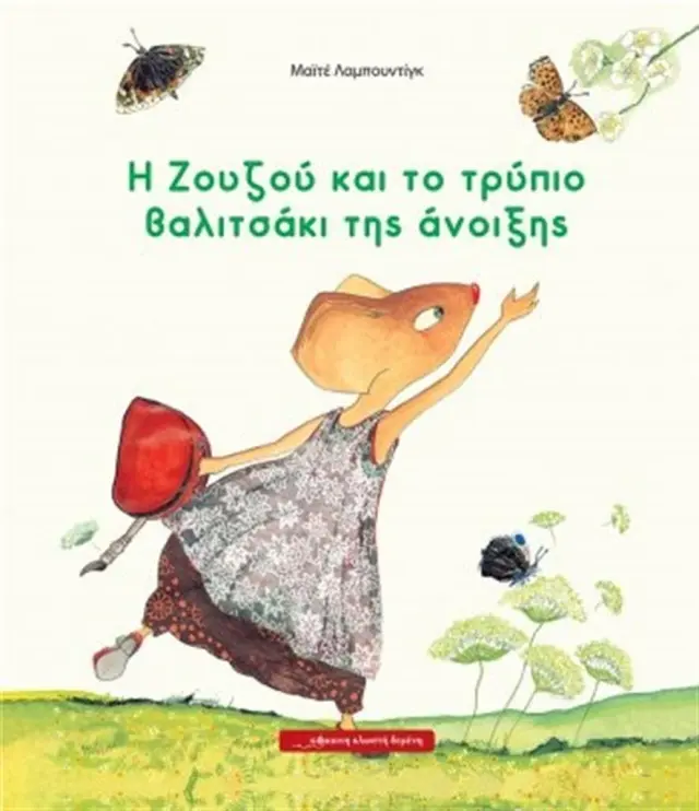 Η Ζουζού και το τρύπιο βαλιτσάκι της άνοιξης / Maite Laboudigue (Κόκκινη Κλωστή Δεμένη)