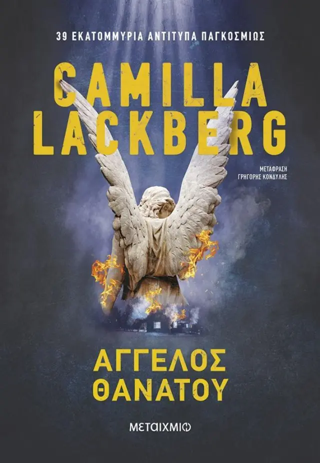 Άγγελος θανάτου / Camilla Läckberg (Μεταίχμιο)
