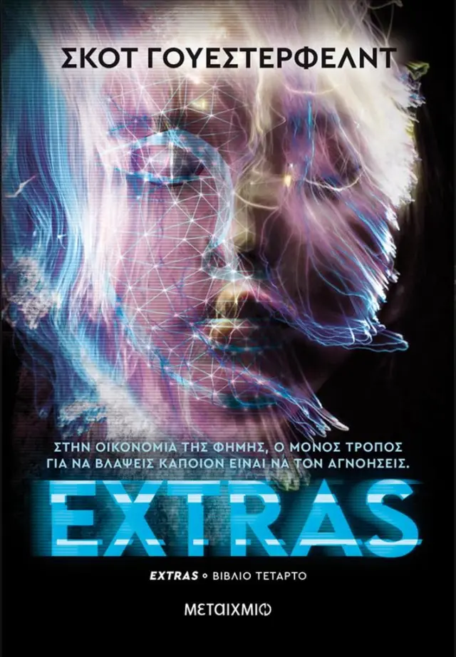 Extras / Scott Westerfeld (Μεταίχμιο)