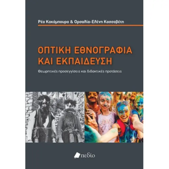 Οπτική εθνογραφία και εκπαίδευση