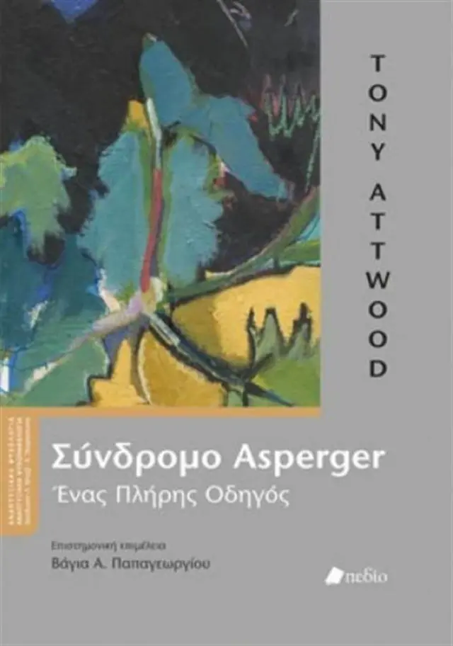 Σύνδρομο Asperger