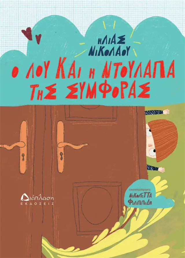 Ο Λου και η ντουλάπα της συμφοράς / Ηλίας Νικολάου (Διάπλαση)