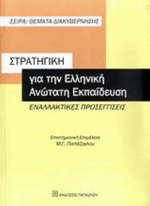 Στρατηγική για την ελληνική ανώτατη εκπαίδευση