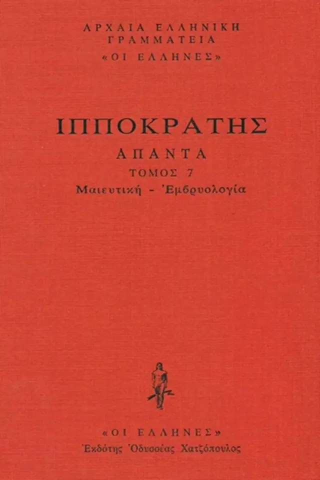 Μαιευτική-Εμβρυολογία: Περί επικυήσεως, Περί εγκατατομής εμβρύου, Περί επταμήνου, Περί οκταμήνου, Περί οδοντοφυΐης, Περί εβδομάδων