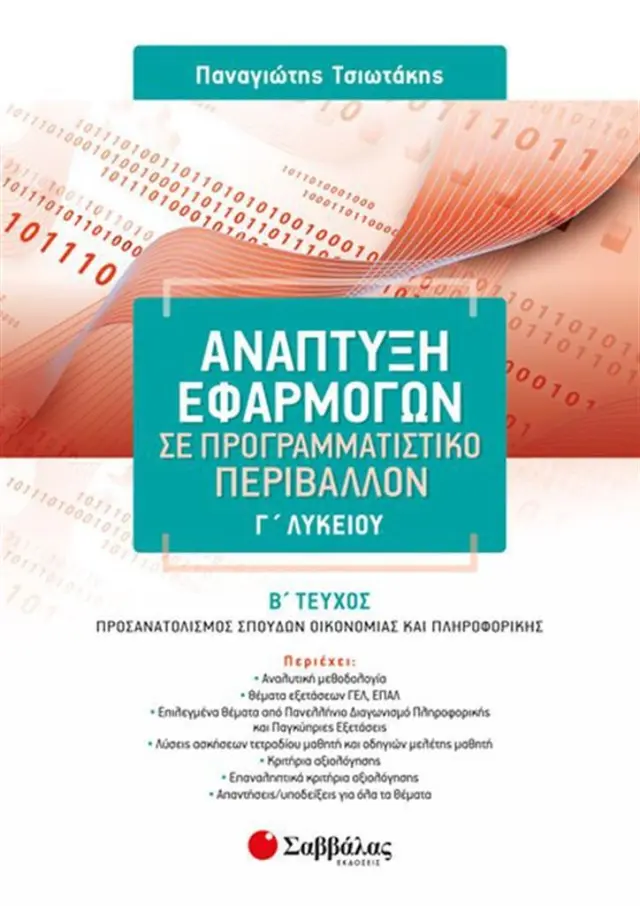 Ανάπτυξη εφαρμογών σε προγραμματιστικό περιβάλλον Γ' λυκείου Β' τεύχος / Παναγιώτης Α. Τσιωτάκης (Σαββάλας)