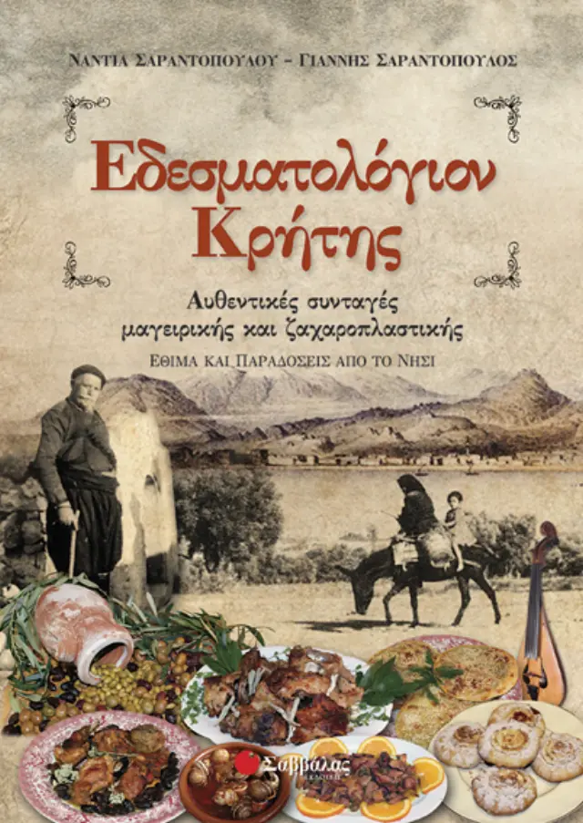 Εδεσματολόγιον Κρήτης 2
