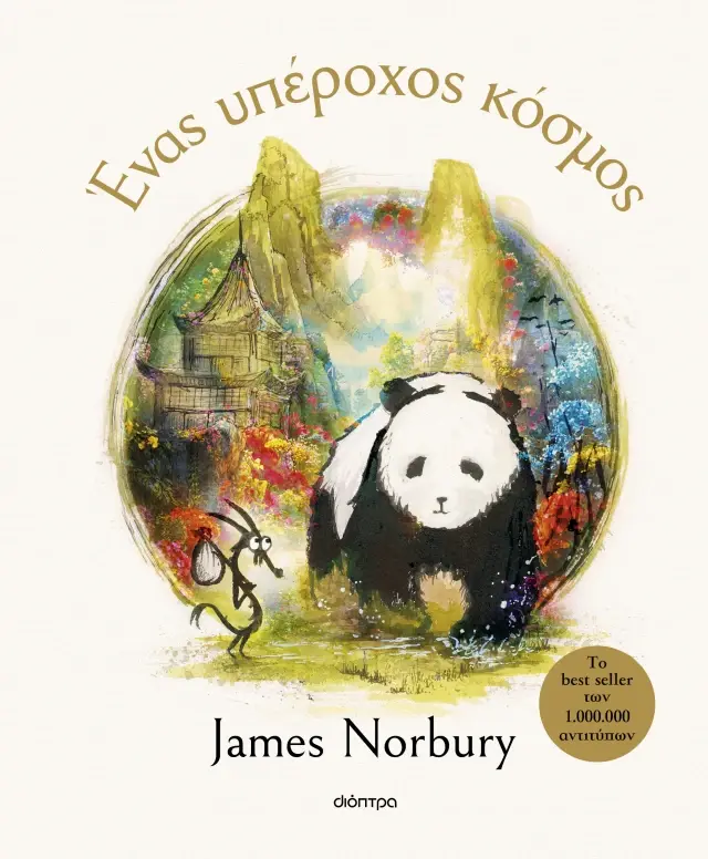 Ένας υπέροχος κόσμος / James Norbury (Διόπτρα)