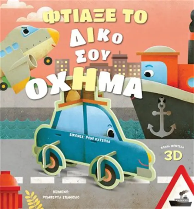 Φτιάξε το Δικό σου Όχημα / Ρομπέρτα Σπανιόλο (Κόκκινη Κλωστή Δεμένη)