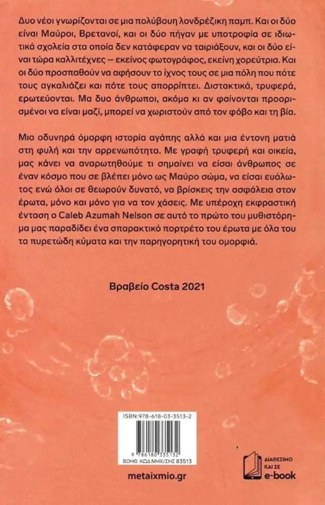 Ανοιχτή θάλασσα / Caleb Azumah Nelson (Μεταίχμιο) 2