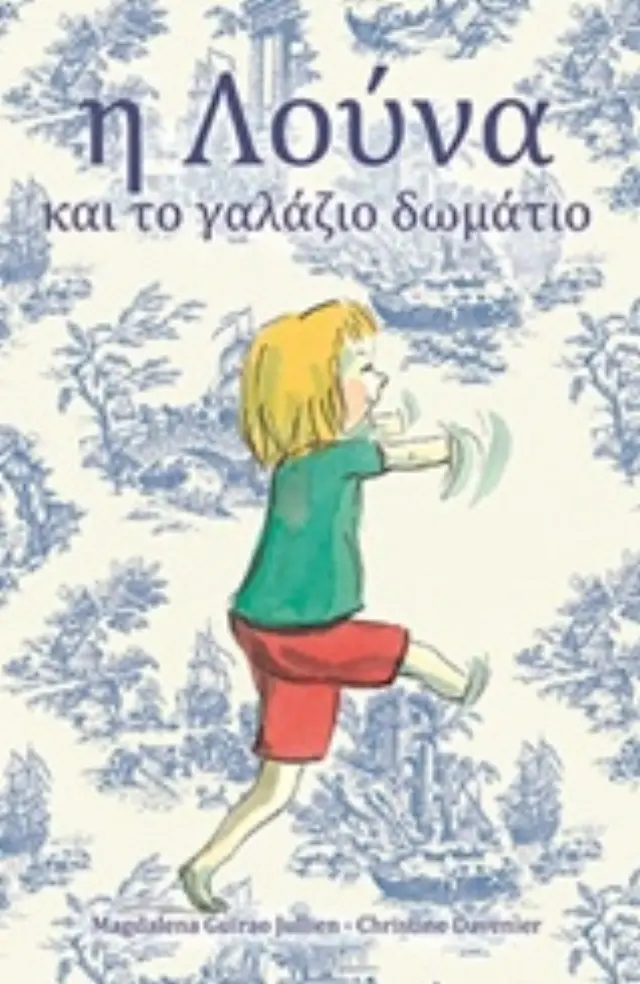Η ΛΟΥΝΑ ΚΑΙ ΤΟ ΓΑΛΑΖΙΟ ΔΩΜΑΤΙΟ