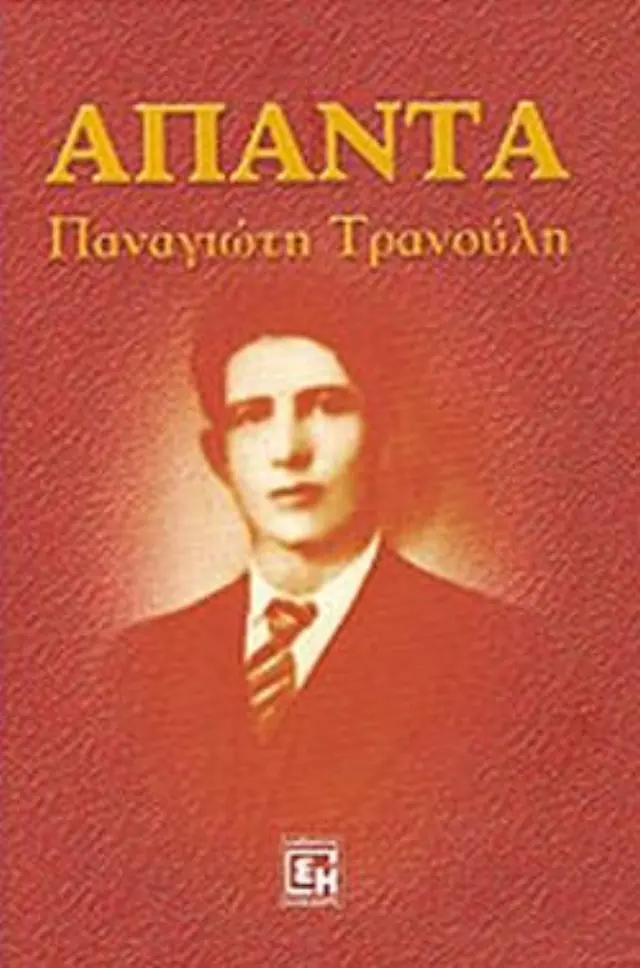 Άπαντα Παναγιώτη Τρανούλη