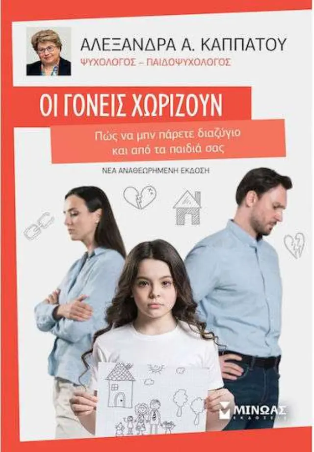 Οι γονείς χωρίζουν - Πώς να μην πάρετε διαζύγιο και από τα παιδιά σας