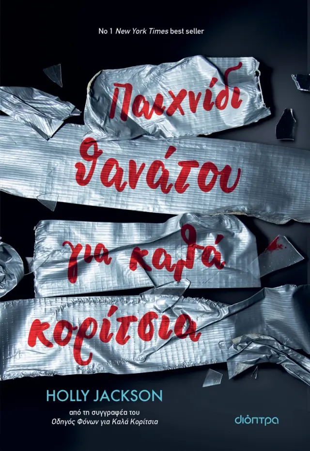 Παιχνίδι θανάτου για καλά κορίτσια / Holly Jackson (Διόπτρα)