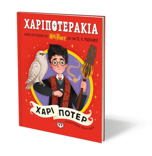 Χαριποτεράκια: Χάρι Πότερ / Τζ.Κ. Ρόουλινγκ (Ψυχογιός) 3