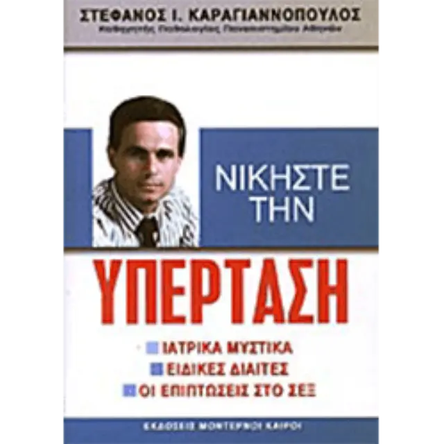 Νικήστε την Υπέρταση (Βιβλίο 1&2)