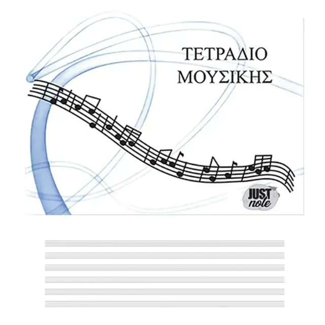 Τετράδιο Μουσικής