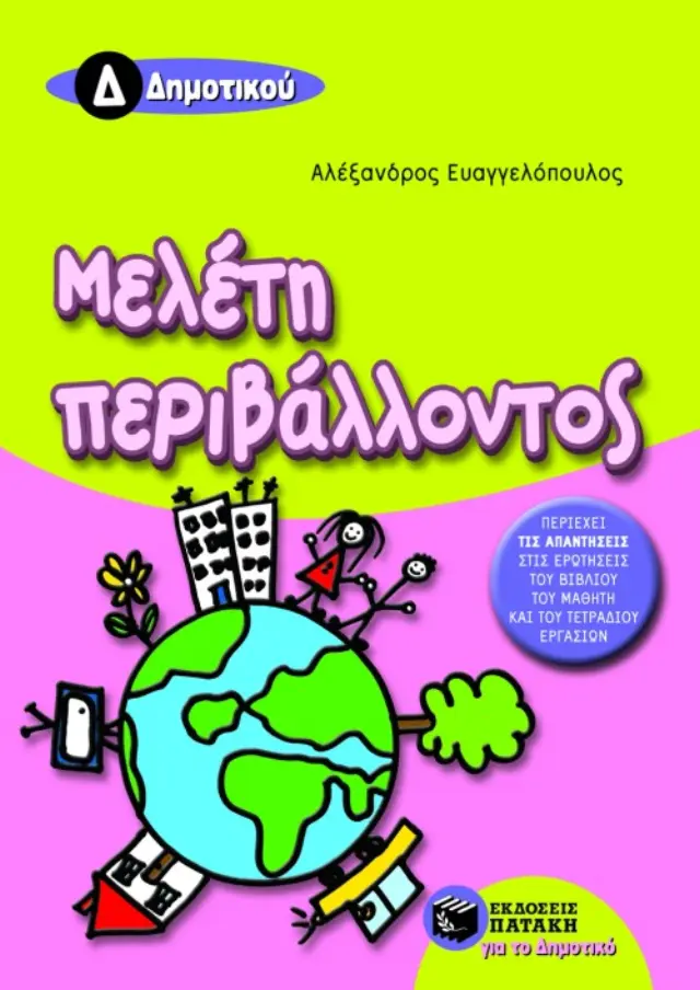 Μελέτη περιβάλλοντος Δ΄ Δημοτικού