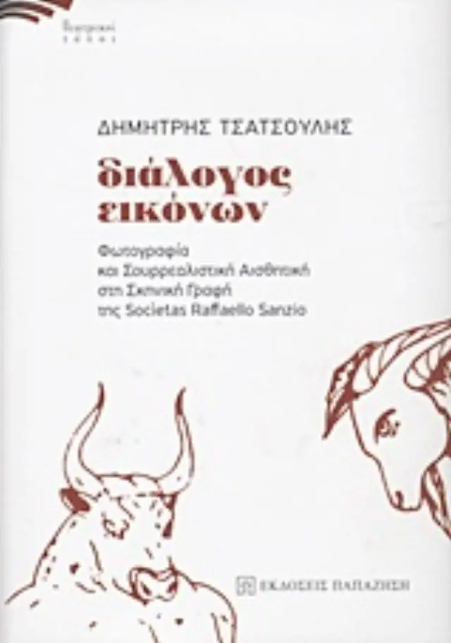 Διάλογος εικόνων