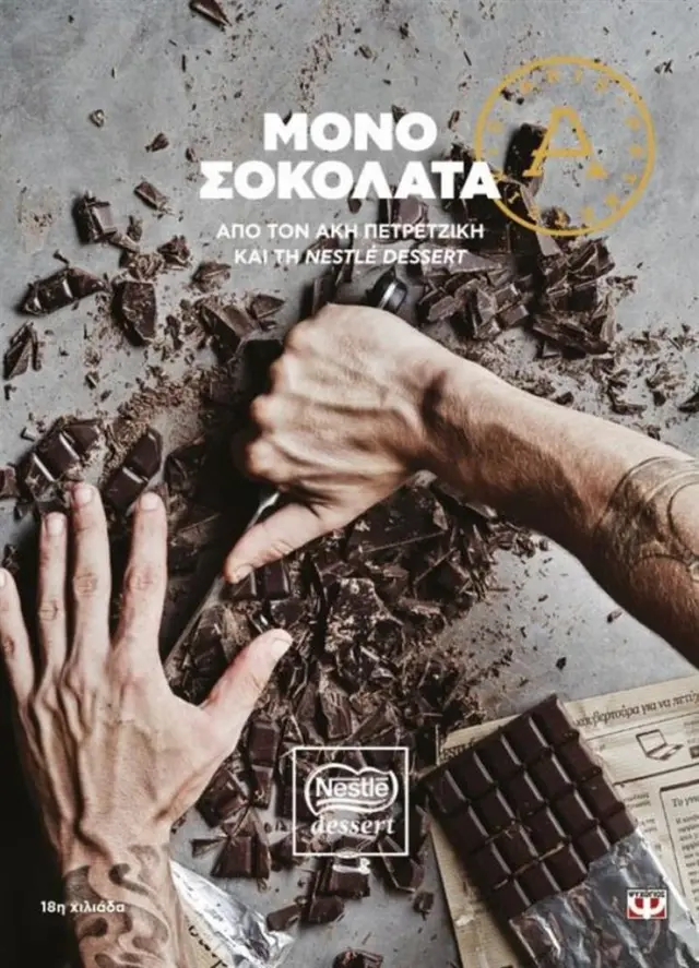 Μόνο σοκολάτα / Άκης Πετρετζίκης (Ψυχογιός)
