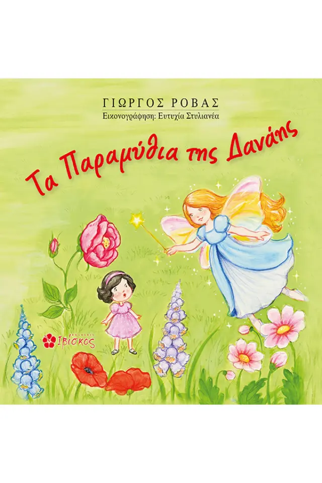 Τα παραμύθια της Δανάης