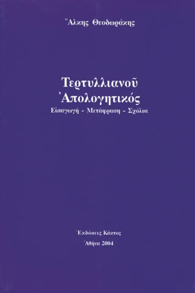 Τερτυλλιανού «Απολογητικός»