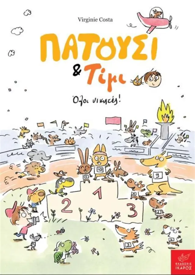 Πατούσι & Τίμι: Όλοι Νικητές!, Costa Virginie - Εκδόσεις Ίκαρος