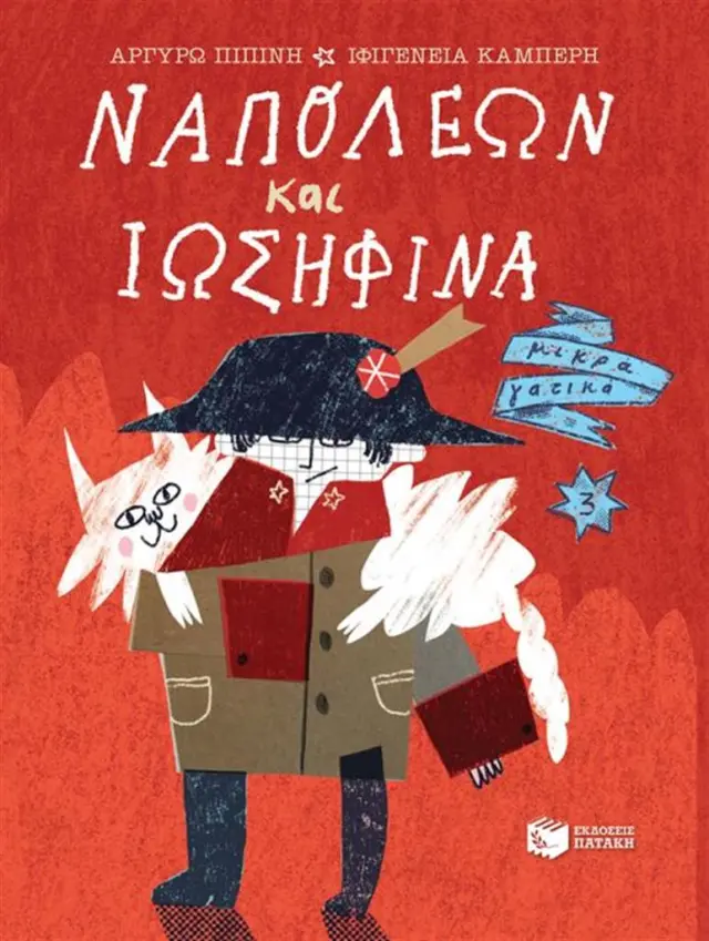 Ναπολέων και Ιωσηφίνα - Αργυρώ Πιπινή (Εκδόσεις Πατάκη)