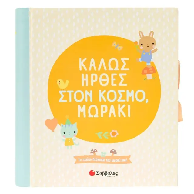 Εκδόσεις Σαββάλας Λεύκωμα Καλώς Ήρθες στον Κόσμο Μωράκι 0+ Μηνών 2