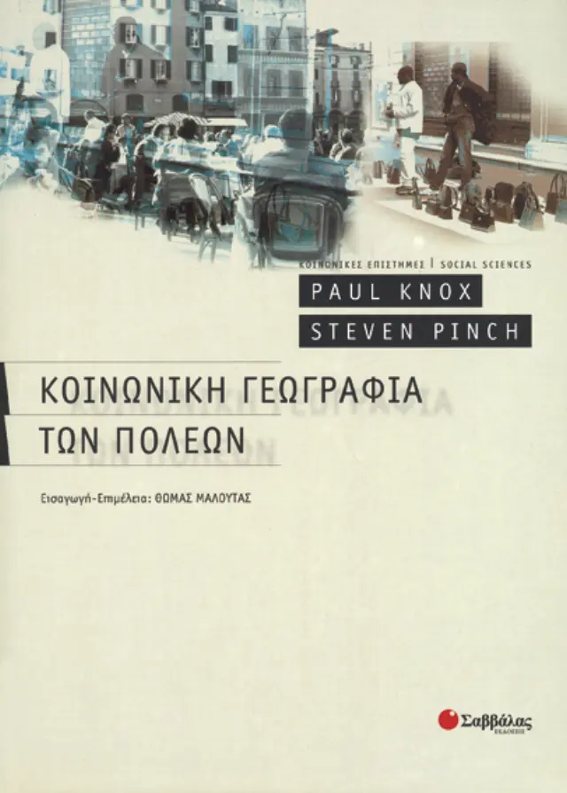 Κοινωνική Γεωγραφία πόλεων