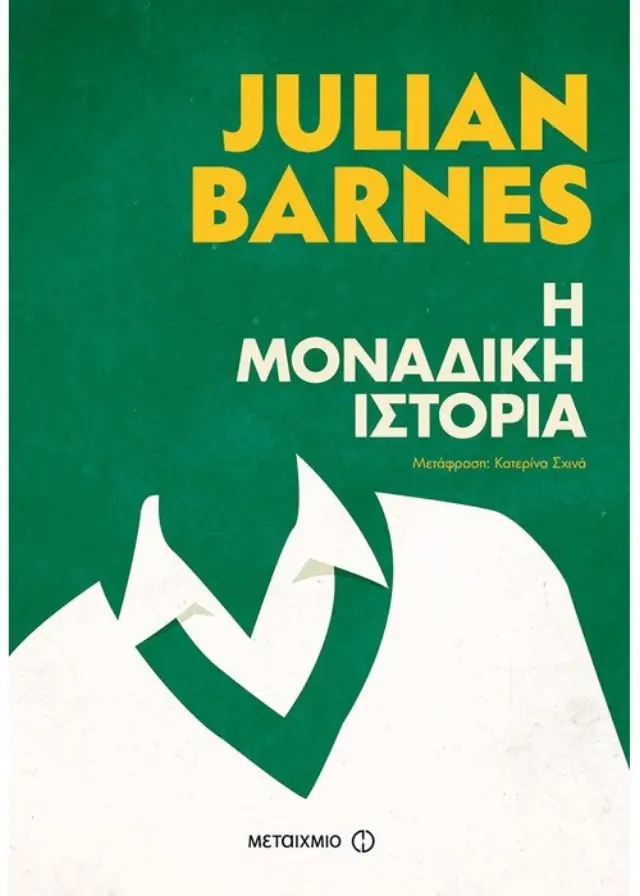 Η μοναδική ιστορία | Julian Barnes