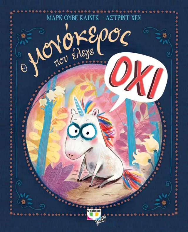 Ο μονόκερος που έλεγε Όχι / Μαρκ-Ούβε Κλινγκ (Ψυχογιός)