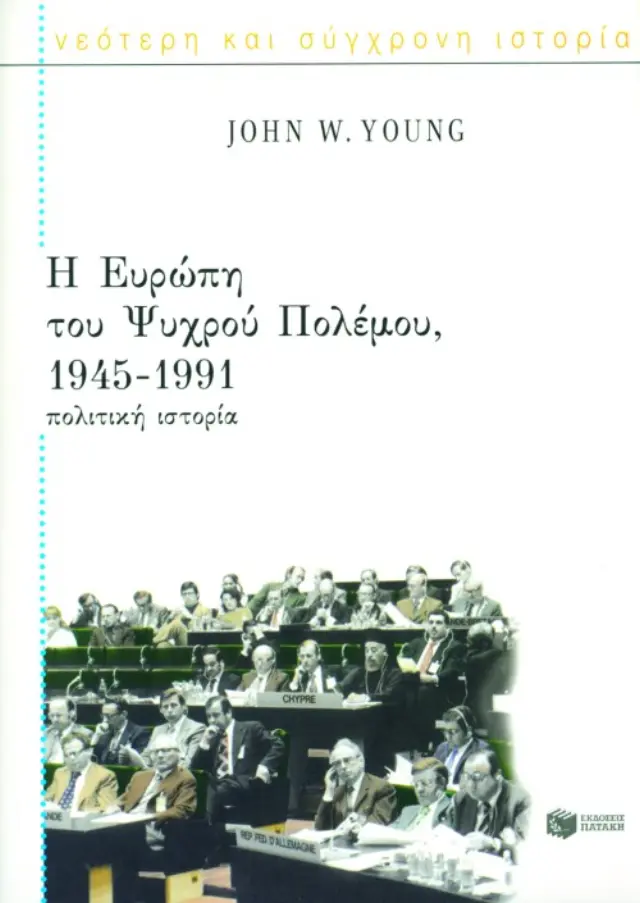 Η Eυρώπη του Ψυχρού Πολέμου 1945 – 1991: Πολιτική ιστορία