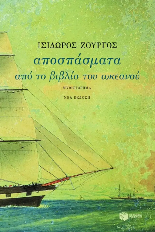 Αποσπάσματα από το βιβλίο του ωκεανού (νέα έκδοση)