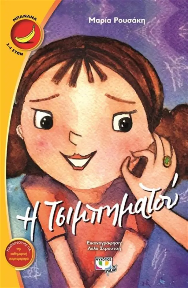 Η Τσιμπηματού / Μαρία Ρουσάκη (Ψυχογιός)