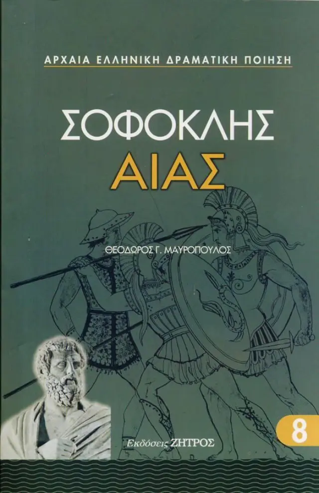 Σοφοκλής - Αίας