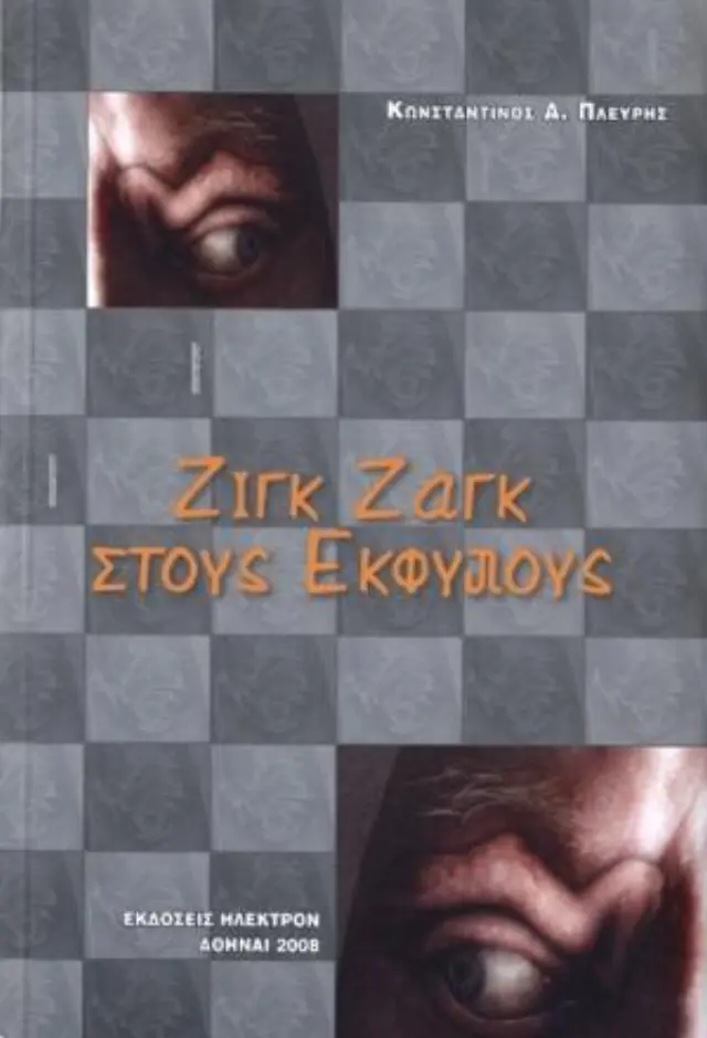 Ζιγκ ζαγκ στους έκφυλους