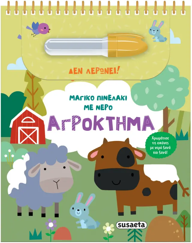 Μαγικό πινελάκι με νερό - Αγρόκτημα