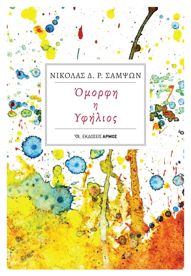 Όμορφη η υφήλιος