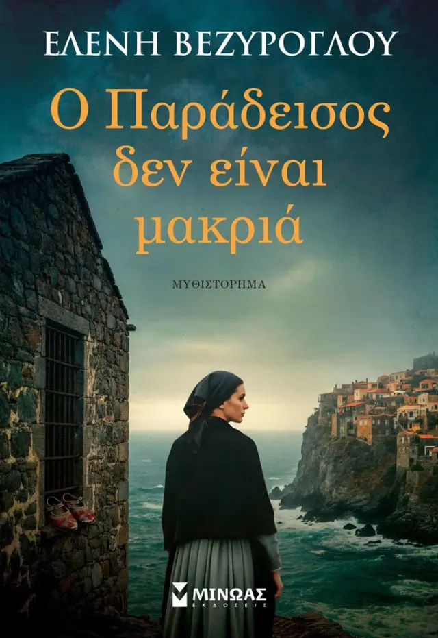 Ο Παράδεισος δεν είναι μακριά / Ελένη Βεζύρογλου (Μίνωας)