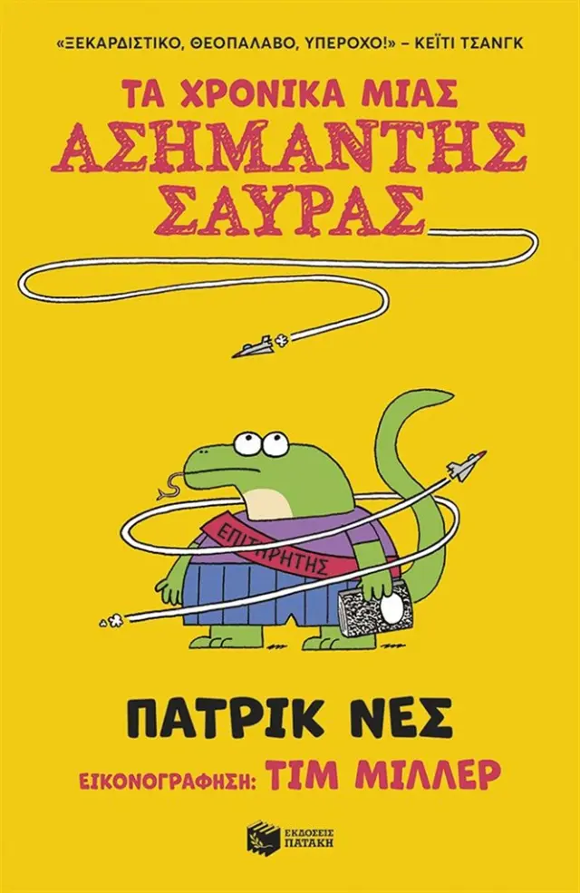 Τα χρονικά μιας ασήμαντης σαύρας / Πάτρικ Νες (Εκδόσεις Πατάκη)