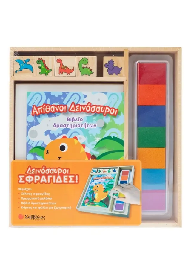 Δεινόσαυροι σφραγίδες! (Σαββάλας)
