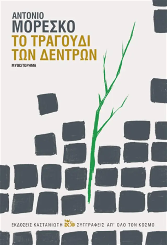 Το τραγούδι των δέντρων / Αντόνιο Μορέσκο (Καστανιώτης)